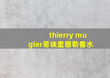 thierry mugler蒂埃里穆勒香水